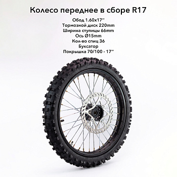 Колесо кросс в сборе переднее 70/100-17 стальной обод (36 спиц) резина YUANXING